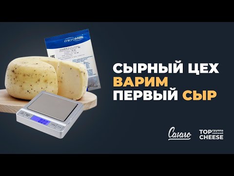 Видео: #12 Как варить сыр на сыроварне? | CASARO