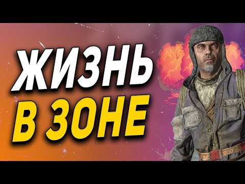 Видео: STALKER RP COLD BLOOD RP ● СТАЛКЕРСКАЯ БЫТОВУХА В ЗОНЕ ● АГА ● СТАЛКЕР РП