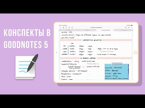Видео: Как я веду конспекты на планшете | Goodnotes 5