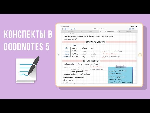 Видео: Как я веду конспекты на планшете | Goodnotes 5