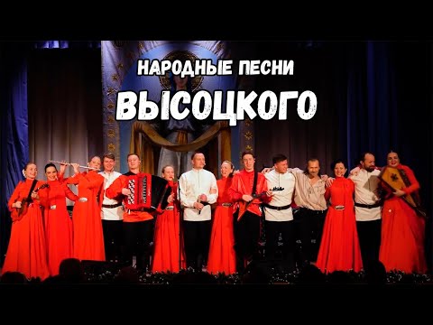 Видео: Народные песни Высоцкого - Концерт казачьего ансамбля Атаман им. А.М.Красноперца