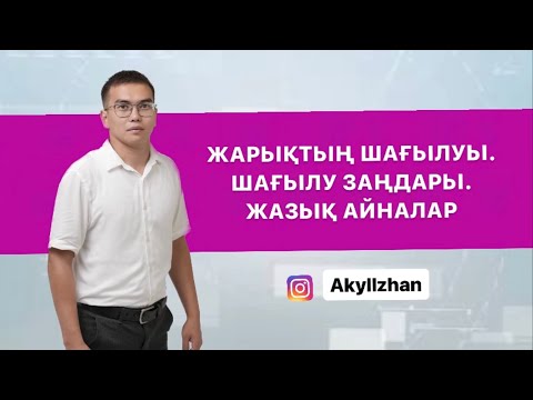 Видео: Жарықтың шaғылуы.Жарықтың шағылу заңдары. Жазық айналар