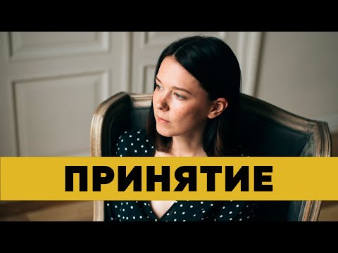 Видео: Как принять себя и окружающий мир? Иллюзорные представления о принятии.