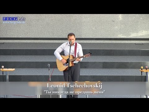 Видео: FECG Lahr - Leonid Chekhovskiy  - "Ты никогда не предашь меня"