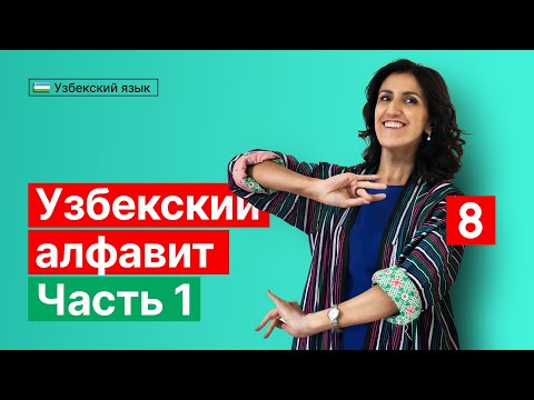 Видео: Узбекский алфавит (Часть 1) | Урок 8 | Узбекский язык для начинающих