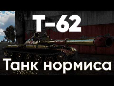 Видео: Т-62 САМЫЙ ОБЫЧНЫЙ ТАНК ДЛЯ САМОГО ОБЫЧНОГО ЧЕЛОВЕКА