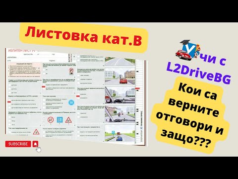 Видео: Кои са верните отговори в листовките???