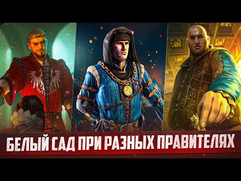 Видео: Белый Сад при Радовиде, Дийкстре и Темерии | Разбор финала Цири Ведьмачка Ведьмак 3 Дикая Охота
