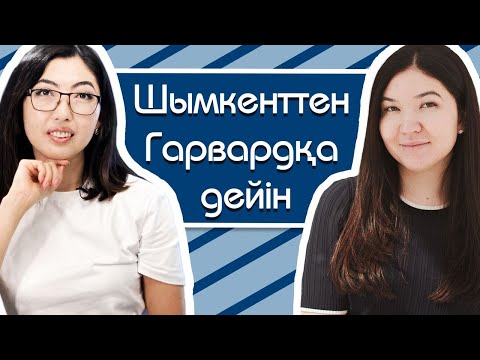 Видео: Шетел университетіне қалай түсуге болады? Гарвард студенті атану үшін не керек?