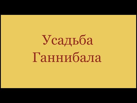 Видео: Усадьба Ганнибала