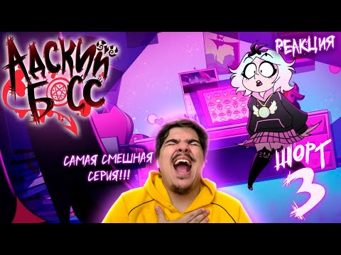 Видео: ▷ АДСКИЕ ИСТОРИИ 3 - МИССИЯ: ВИАБУ-БУ - НА РУССКОМ (АДСКИЙ БОСС) | РЕАКЦИЯ НА Cyber Cat Studio