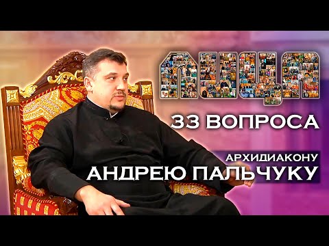 Видео: «ЛИЦА» 33 вопроса архид.Андрею Пальчуку