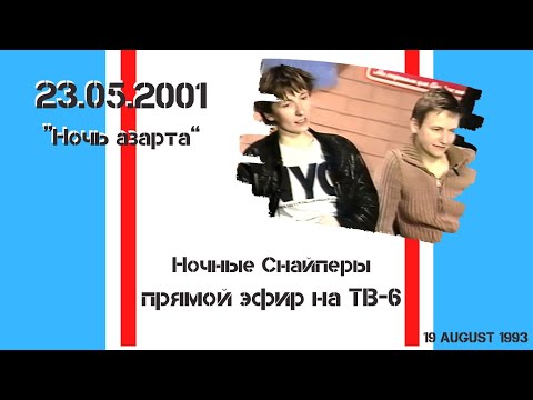 Видео: Ночные Снайперы - Ночь азарта" на ТВ-6 (23.05.2001). Расширенная версия