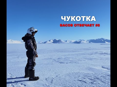 Видео: Чукотка. Басов отвечает #8