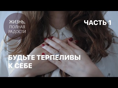 Видео: Джойс Майер: Будьте терпеливы к себе. Часть 1