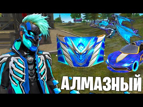 Видео: ТОП 1 В АЛМАЗНОМ ЦВЕТЕ ВО ФРИ ФАЕР! FREE FIRE