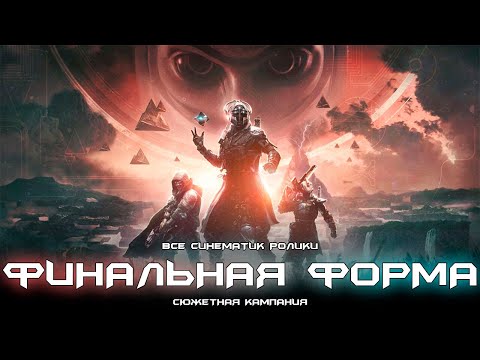 Видео: Финальная Форма - все синематик ролики. [Destiny 2]