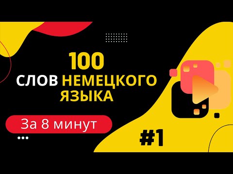 Видео: Словарный запас А1 - 100 слов, часть 1.