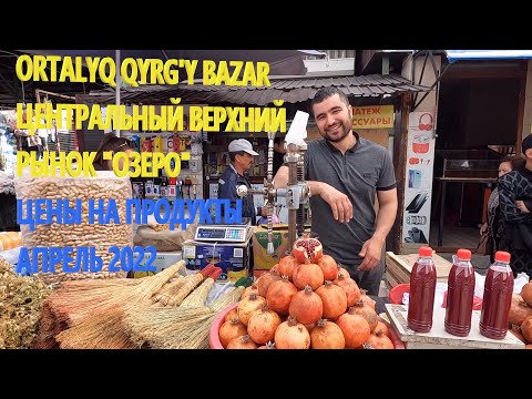 Видео: ЦЕНТРАЛЬНЫЙ ВЕРХНИЙ  РЫНОК / ОЗЕРО / QYRGY BAZAR