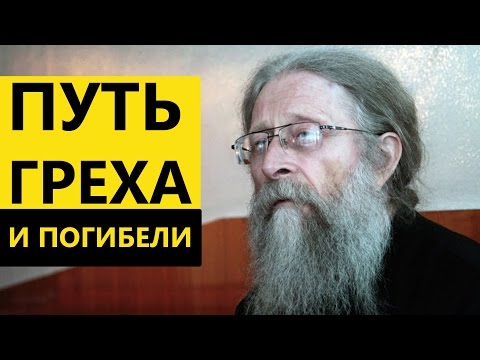 Видео: Путь греха и погибели. Протоиерей Геннадий Фаст
