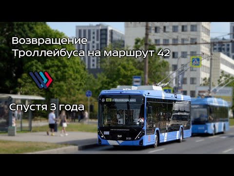 Видео: Новинка! Возвращение троллейбусного маршрута N° 42