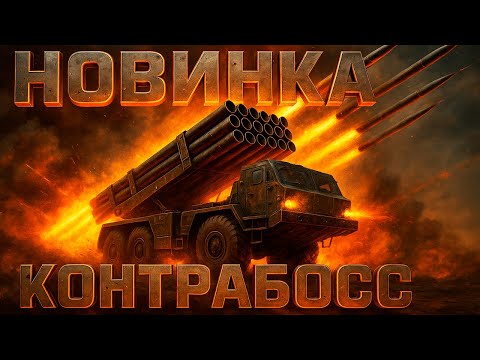Видео: КАК ВАМ НОВАЯ КОНТРА X БОСС ?? GENERALS ZERO HOUR