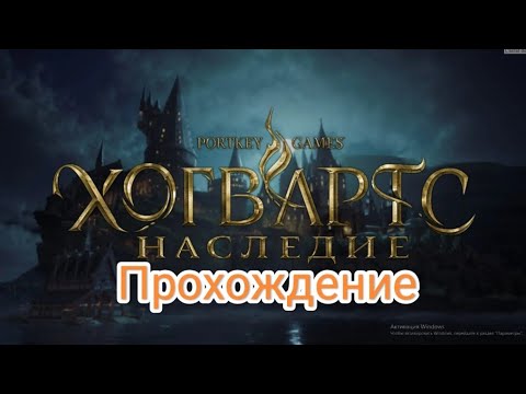 Видео: Хогвартс Наследие 01 Добро Пожаловать в Хогвартс