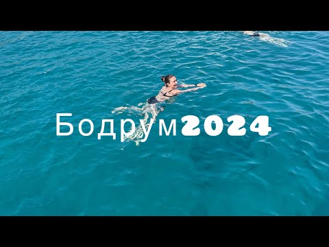 Видео: Часть 2 Бодрум / Погнали !!! ночной концерт #😊