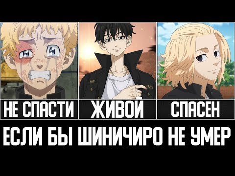 Видео: Если бы Шиничиро Был Жив в Аниме Токийские Мстители
