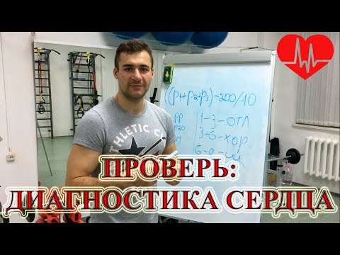 Видео: Диагностика сердца за 3 минуты! Пара простых функциональных тестов для оценки сердца!