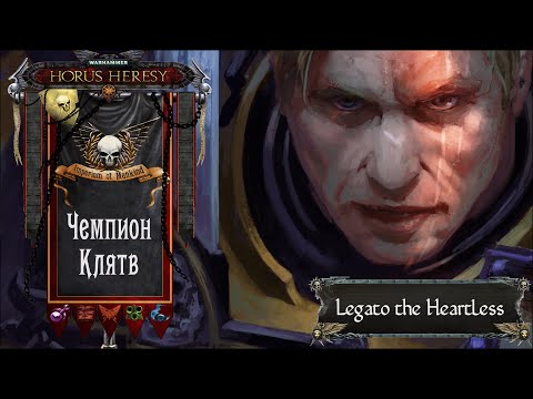 Видео: Warhammer: Horus Heresy. Чемпион Клятв