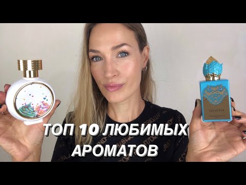 Видео: ТОП 10 САМЫХ ЛЮБИМЫХ АРОМАТОВ