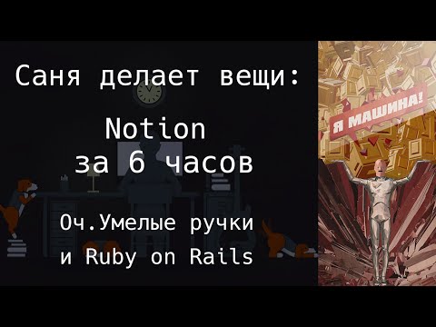 Видео: Делаю рабочую копию Notion из рельсов и шпалок за 6 часов