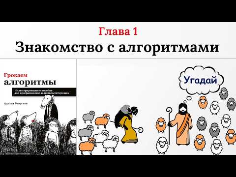 Видео: Знакомство с Алгоритмами. О-большое