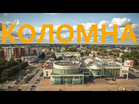 Видео: Коломна: старинный, туристический, промышленный город Московской области.