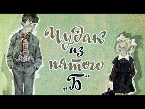 Видео: Чудак из пятого "Б" | Фильм для детей