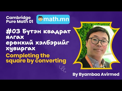 Видео: #03 Бүтэн квадрат ялгах - ерөнхий хэлбэрийг хувиргах - Cambridge pure math 01