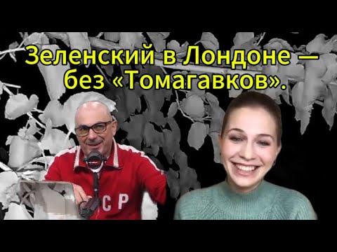 Видео: Зеленский в Лондоне — без «Томагавков».
