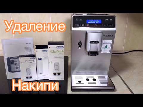 Видео: Удаление накипи | Кофемашина DeLonghi ETAM 29.660.SB | Часть 3