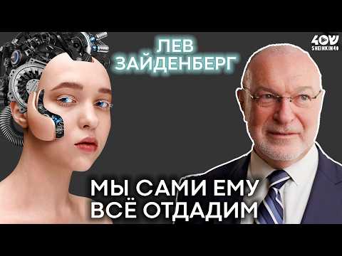 Видео: Искусственный интеллект против человеческого разума! Кто победит? Лекция Льва Зайденберга про AI