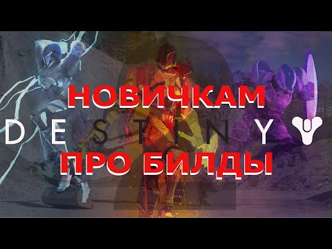Видео: Destiny 2 (2024) Про билды новичкам.