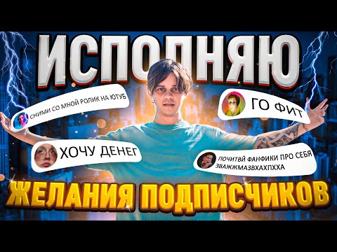 Видео: Я ИСПОЛНЯЮ все ЖЕЛАНИЯ ПОДПИСЧИКОВ **новый формат**