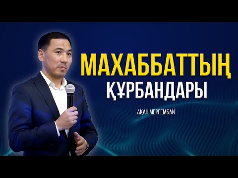 Видео: МАХАБАТТЫҢ ҚҰРБАНДАРЫ. АҚАН МЕРГЕМБАЙ. ОТБАСЫЛЫҚ-ЭКСПЕРТ