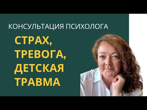 Видео: Терапия травмы: страх, тревога, СДВГ