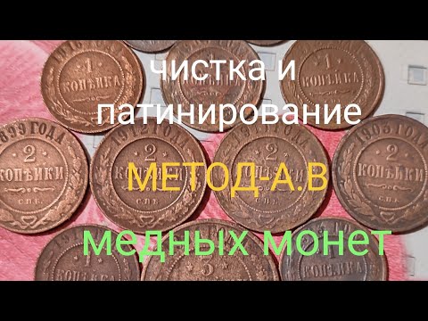 Видео: МЕТОД АВ! патинирование медных монет.
