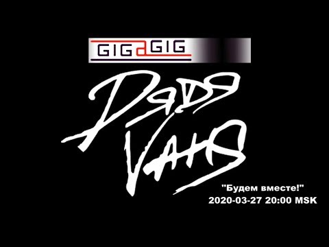 Видео: Группа Дядя Ваня - Online-концерт на GIGAGIG.TV(27.03.2020)