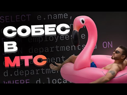 Видео: QA SENIOR СОБЕС | ПРАКТИЧЕСКОЕ ЗАДАНИЕ ПО SQL + бонус