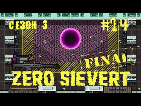 Видео: ZERO sievert S3 #14 ФИНАЛ