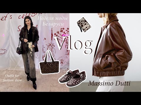 Видео: ВЛОГ: шопинг Massimo Dutti | Zara Home | Неделя моды Беларуси