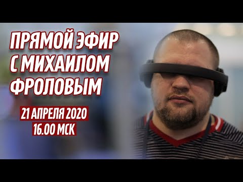 Видео: "РОВНЫЕ ЛЮДИ". ПРЯМОЙ ЭФИР С МИХАИЛОМ ФРОЛОВЫМ